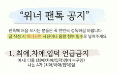 팬톡 공지에 짤 필수로 첨부하라고 써있는데
