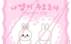 트와이스 나연 10cm 인형 수요조사폼
