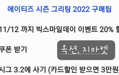 시그 살때 할인 받는 법