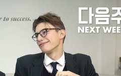 드디어 수요일이 와버린 것이야..