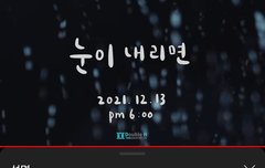 눈이 내리면, 제일 먼저 누가 생각나요?