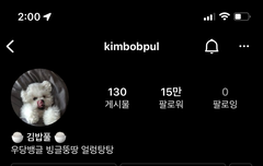 이거 민규가 직접 굴리는 계정이야?