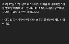하이큐 5기 얘기도는거 실화가?????
