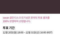 골든디스크 투표