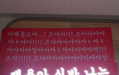 나 솔직히 콘서트에 이 슬로건 가져가고 싶음