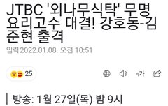 주내 1월27일 jtbc 요리예능나온대