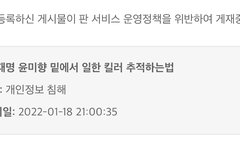 글지우고 도망간 킬러 설담이 찔려서 신고넣어 썬글