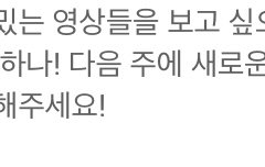 진짜 더 찍을 것 같지 않아?