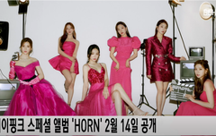 에이핑크 (Apink), 'HORN' 화이트 버전 포토 공개···