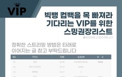 빅뱅 컴백 대비 스밍리스트