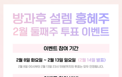 !!! 혜주 온라인 투표 이벤트 !!!