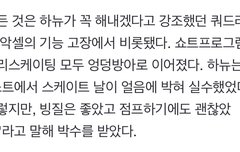 하뉴가 베이징 빙질 좋았다고했는데