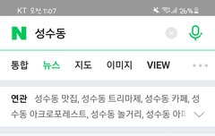 내가 이밤에 성수동에 뭔일났나싶어서
