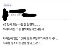 무개념 트레져팬들 ㄷㄷㄷㄷ...