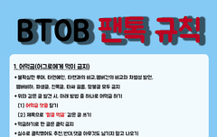 ️비투비 팬톡 규칙❤️ (2022. 2. 20 ver)