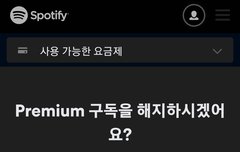 스포티파이 해지할때