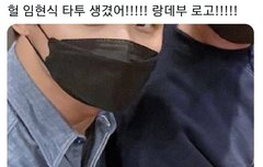 임현식 새로운 타투 생김!!!