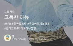 하뉴 고독방 이제 못들어가누
