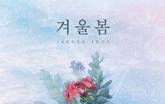 이세계 아이돌의 겨울봄 2집 발매를 축하합니다!!