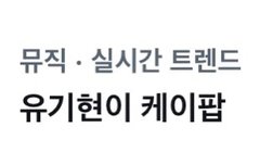 실트 유기현이 케이팝!!