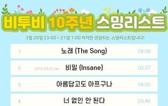 우리 10주년 슴리 질문있오..!