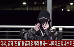 아이유 헝가리 출국길 러블리