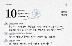 10주년 10문 10답