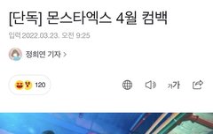 오늘 몬베베 대명절 컴백 예고 뜬날