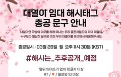 내일 댈찌 해시총공!