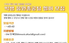 음총팀 헬퍼 지원할생각없어??간단하대