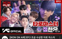 아이콘 온에어on air 3회