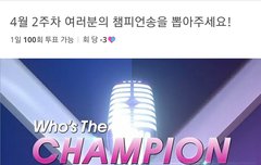 쇼챔투표 점수차 별로 안나ㅜ