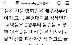 울진산불 방화범 자백함(경찰도 공범)