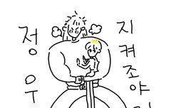 정우 지켜조야지