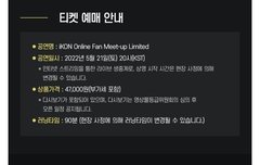 iKON Online Fan Meet-up Limited 가격, 티켓 예매 공지