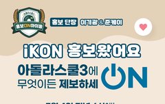 아돌라스쿨 아이콘 편 (5/4 저녁6시,사연제보는 5/3까지)