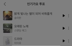 멜론에서 인기가요 사전투표 해줘!