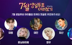 스타플레이에 7월 생일 투표