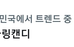 슈가링캔디 아직도 실트넹