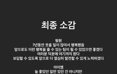 대충 옮겨옴 엔딩멘트