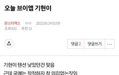 어제 기현이 심각하게 텐션 낮았음