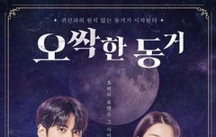 찬우 오싹한동거 포스터