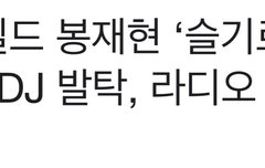 봉가네 첫째강아지 라디오 디제이