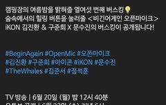 비긴어게인 티저] 해가 진 뒤, 일상을 벗어나 찾아온 숲속 열여섯 번째 낭만 버스킹의 주인공 iKON 김진환 & 구준회 X 문수진