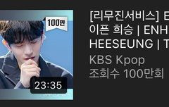 거의 일주일만에 100만뷰