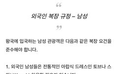 이러다가 사우디에서 한복 입어야하는거 아닌가