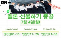 멜론 선물하기 총공