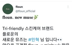 Tri-friendly 스킨케어 브랜드 플로운의  새로운 뮤즈는 #민혁