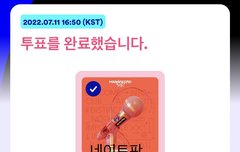 다들 꾸준히 투표 잘하고 있지?