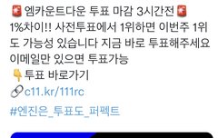 엔진 제발 투표해줘 1%차이야